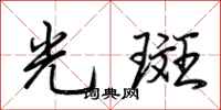 荊霄鵬光斑行書怎么寫