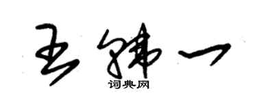 朱錫榮王韓一草書個性簽名怎么寫