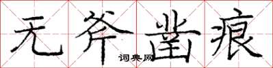 龐中華無斧鑿痕楷書怎么寫