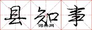龐中華縣知事行書怎么寫