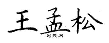 丁謙王孟松楷書個性簽名怎么寫