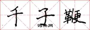 侯登峰千子鞭楷書怎么寫