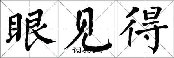 翁闓運眼見得楷書怎么寫