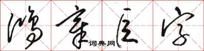 駱恆光鴻章巨字草書怎么寫