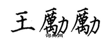 何伯昌王勵勵楷書個性簽名怎么寫