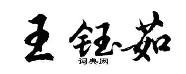 胡問遂王鈺茹行書個性簽名怎么寫