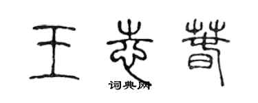 陳聲遠王志春篆書個性簽名怎么寫