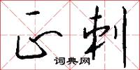 絹估的意思_絹估的解釋_國語詞典