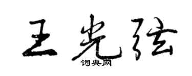 曾慶福王光弦行書個性簽名怎么寫