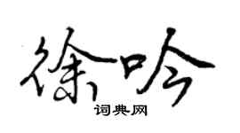 曾慶福徐吟行書個性簽名怎么寫