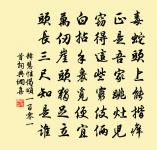 士不以利移、不為患改。 詩詞名句