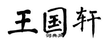 翁闓運王國軒楷書個性簽名怎么寫