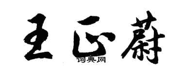 胡問遂王正蔚行書個性簽名怎么寫