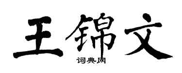 翁闓運王錦文楷書個性簽名怎么寫