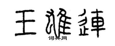 曾慶福王雄連篆書個性簽名怎么寫