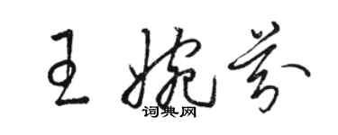 駱恆光王婉芬草書個性簽名怎么寫