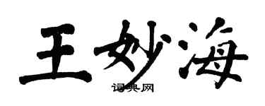 翁闓運王妙海楷書個性簽名怎么寫
