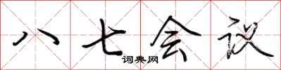 荊霄鵬八七會議行書怎么寫