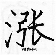 駱恆光寫的硬筆楷書漲