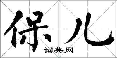 翁闓運保兒楷書怎么寫