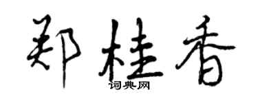 曾慶福鄭桂香行書個性簽名怎么寫