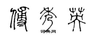 陳聲遠傅秀英篆書個性簽名怎么寫