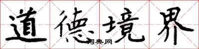 周炳元道德境界楷書怎么寫