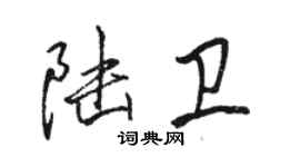 駱恆光陸衛行書個性簽名怎么寫