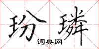 田英章玢璘楷書怎么寫