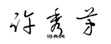 梁錦英許秀芳草書個性簽名怎么寫