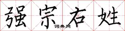 何伯昌強宗右姓楷書怎么寫