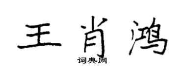 袁強王肖鴻楷書個性簽名怎么寫