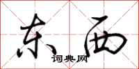 荊霄鵬東西行書怎么寫