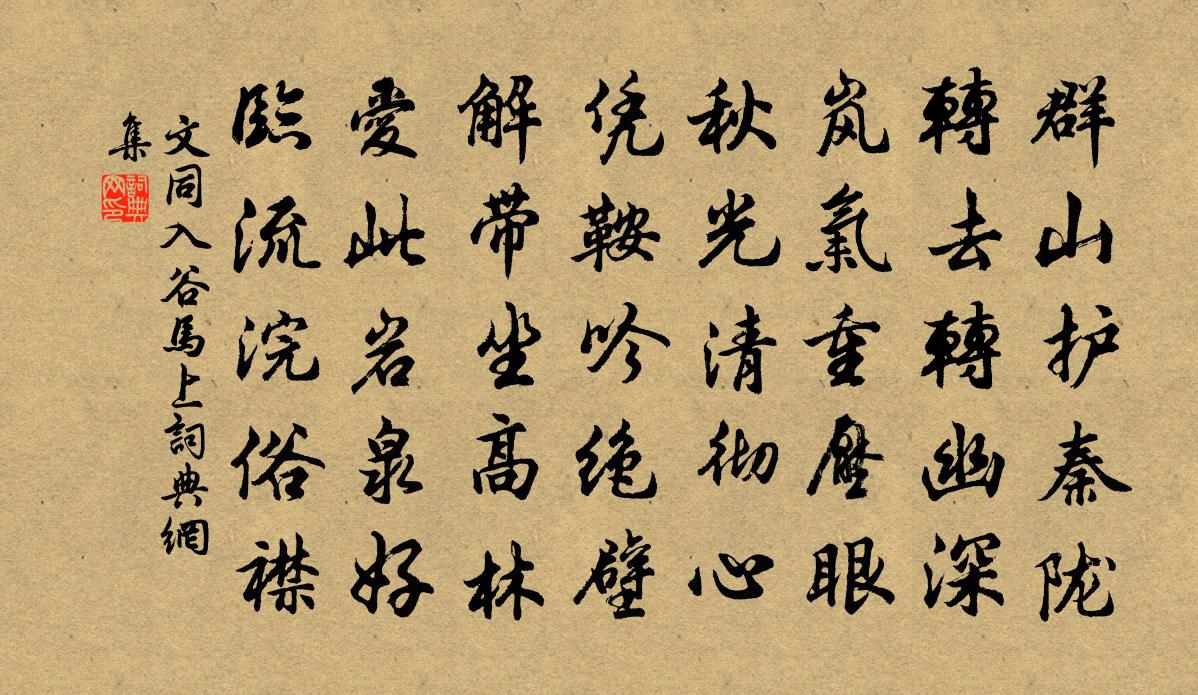 文同入谷馬上書法作品欣賞