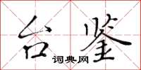 黃華生台鑒楷書怎么寫