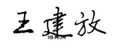 曾慶福王建放行書個性簽名怎么寫