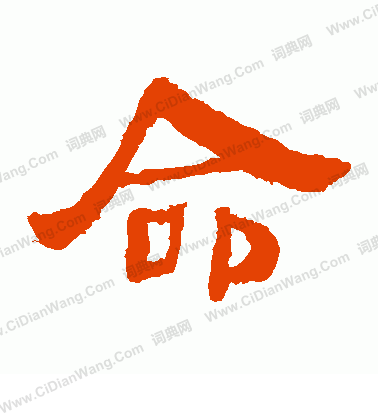 馬王堆帛書寫的命