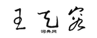 駱恆光王天容草書個性簽名怎么寫