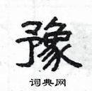 楊為國寫的硬筆隸書豫