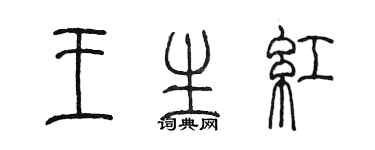 陳墨王生紅篆書個性簽名怎么寫