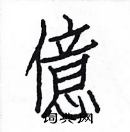 白克儉寫的硬筆楷書億