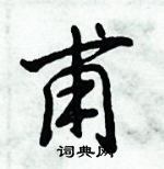 倪偉林寫的硬筆行書甫