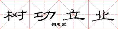 范連陞樹功立業隸書怎么寫