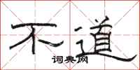 駱恆光不道隸書怎么寫
