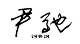 朱錫榮尹馳草書個性簽名怎么寫