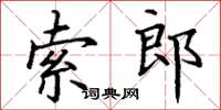 丁謙索郎楷書怎么寫