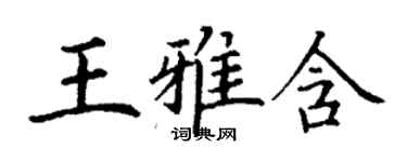 丁謙王雅含楷書個性簽名怎么寫