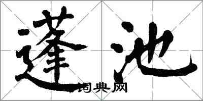 翁闓運蓬池楷書怎么寫