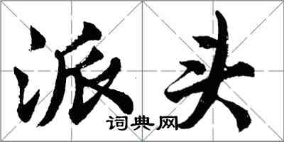 胡問遂派頭行書怎么寫