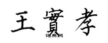 何伯昌王實孝楷書個性簽名怎么寫